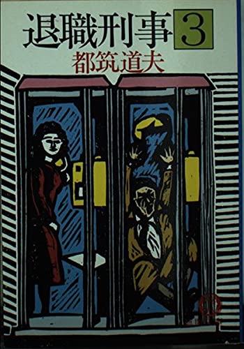 都筑道夫:退職刑事 (3) (徳間文庫)