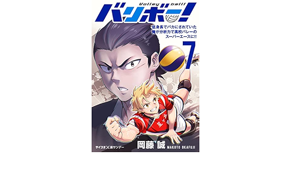 バリボー 低身長でバカにされていた俺が分析力で高校バレーのスーパーエースに ７ サイコミ 裏少年サンデーコミックス 岡藤誠 少年マンガ Kindleストア Amazon