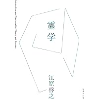 波動使いの書　本編、資料編 波動使いの書 本編・資料編 あなたも波動使いになれる : 江口達也