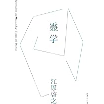 家運隆昌-幸運を招き入れる暮らし方 (単行本) | 江原 啓之 |本 | 通販
