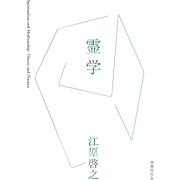 スピリチュアリズムを語る | 江原啓之 |本 | 通販 | Amazon