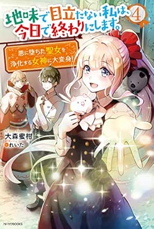 地味で目立たない私は 今日で終わりにします ４ 悪に堕ちた聖女を浄化する女神に大変身 電子特典付き カドカワbooks 大森 蜜柑 れいた ライトノベル Kindleストア Amazon