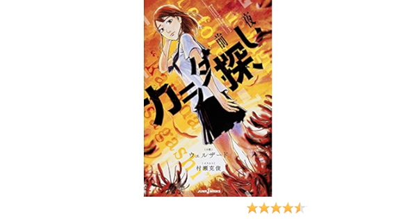 カラダ探し 前夜 Jump J Books ウェルザード 村瀬 克俊 本 通販 Amazon
