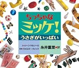 ちっちゃなミッケ! うさぎがいっぱい