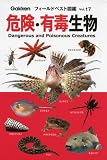危険・有毒生物 (フィールドベスト図鑑 Vol. 17)