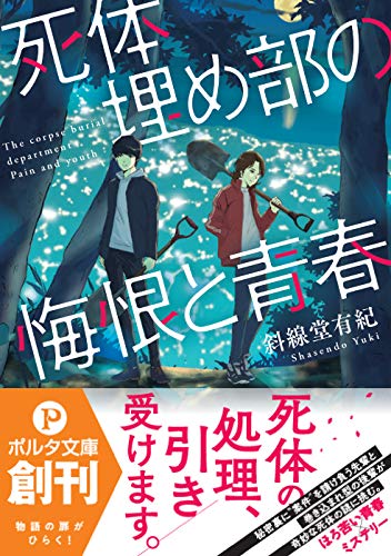斜線堂有紀:死体埋め部の悔恨と青春 (ポルタ文庫)