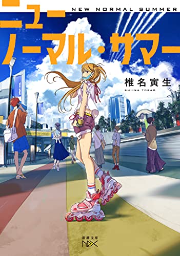 ニューノーマル・サマー (新潮文庫)