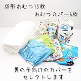 (ミルキーウェイ)milkyway 布 おむつ15枚 おむつカバー6枚 福袋 ワンサイズ 男の子向け 柄おまかせ