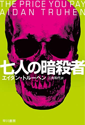 エイダン・トルーヘン:落とし前 (ハヤカワ文庫NV)