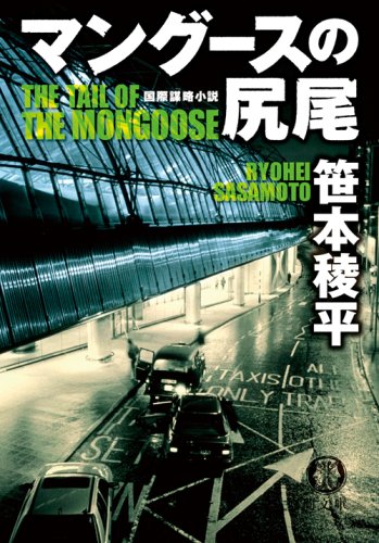笹本稜平:マングースの尻尾 (徳間文庫)