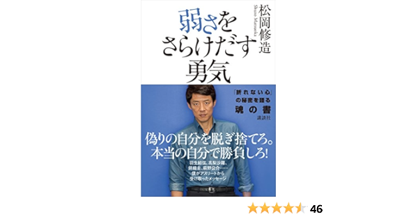 Amazon Co Jp 弱さをさらけだす勇気 Ebook 松岡修造 本