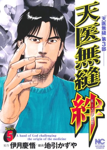 『天医無縫 絆』5巻