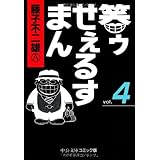 笑ゥせぇるすまん (4) (中公文庫 コミック版 ふ 2-51)