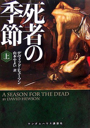 デヴィッド・ヒューソン:死者の季節 上巻 (ランダムハウス講談社文庫)
