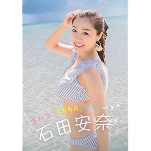 石田安奈フォトブック「あんな、ANNA、安奈　Vol.0」