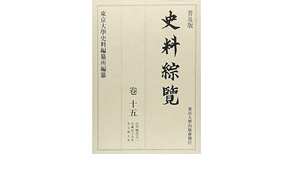 30 Offアウトレットsale 送料無料 本 史料綜覧 巻１５ 普及版 東京大学史料編纂所 新品 本 人文 社会 人文 歴史 辞典 事典 年表 資料 爆安セール R4urealtygroup Com