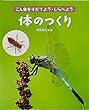 体のつくり (こん虫をそだてよう・しらべよう すみか)