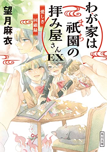 望月麻衣:わが家は祇園の拝み屋さんEX 愛しき回顧録 (角川文庫)