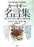 カーネギー名言集 (HD双書 (16))