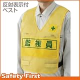 【ユニット】反射表示付ベスト 黄 監視員　[品番:379-695]