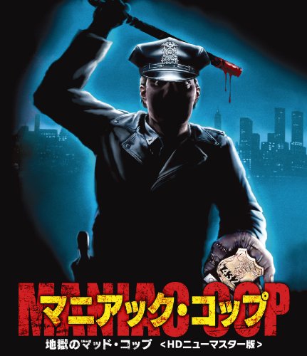 マニアック・コップ/地獄のマッドコップ | ウィリアム・ラスティング