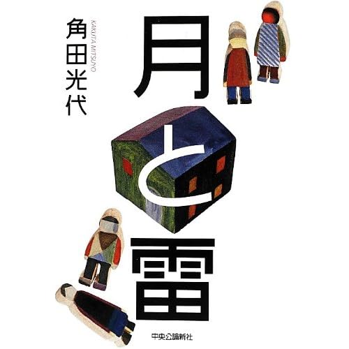 月と雷（小説）