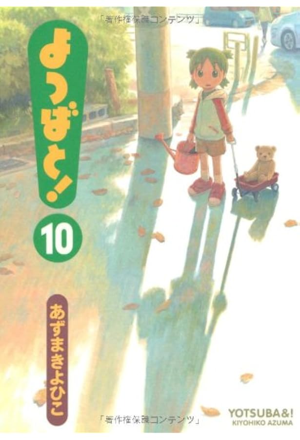 Amazon.co.jp: よつばと!(11) (電撃コミックス) : あずま きよひこ: 本