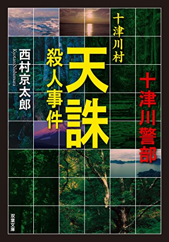 西村京太郎:十津川村天誅殺人事件 (双葉文庫)