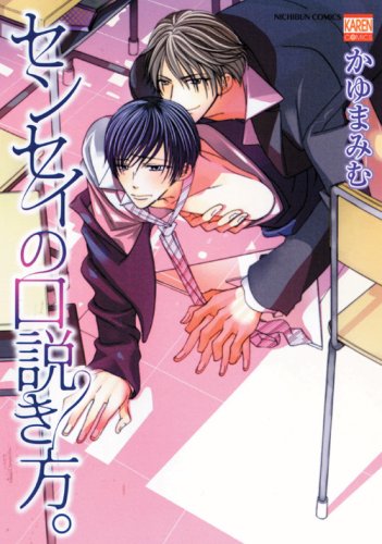 『センセイの口説き方。』