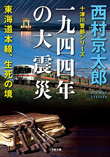 西村京太郎:一九四四年の大震災――東海道本線、生死の境: 十津川警部シリーズ (小学館文庫)