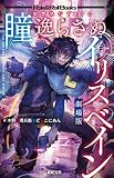 復讐執行TRPG 瞳逸らさぬイリスベイン 劇場版 (Role & Roll Books)