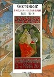 身体の国民化―多極化するチェコ社会と体操運動 身体の国民化―多極化するチェコ社会と体操運動