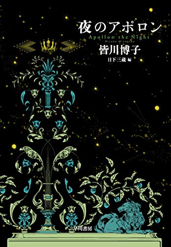 皆川博子:夜のアポロン