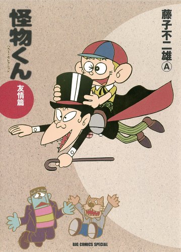 『怪物くん』1巻