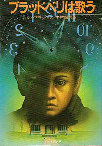 レイ・ブラッドベリ:ブラッドベリは歌う (1984年) (サンリオSF文庫)