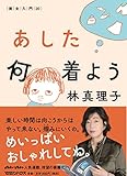 あした何着よう 美女入門20