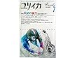 ユリイカ　1986年7月号　特集＝民話の誕生　＜討議：物語世界を生み出す異人たち＞種村季弘+小松和彦■民話の表層から/山折哲雄■民話と創造・宮沢賢治と柳田国男/天沢退二郎