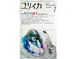 ユリイカ　1986年7月号　特集＝民話の誕生　＜討議：物語世界を生み出す異人たち＞種村季弘+小松和彦■民話の表層から/山折哲雄■民話と創造・宮沢賢治と柳田国男/天沢退二郎