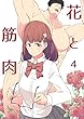 花と筋肉 -4-