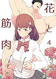花と筋肉 -4-