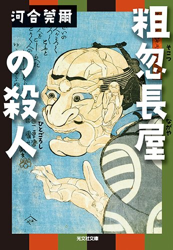 粗忽長屋の殺人