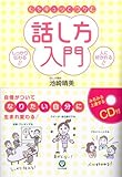 心をギュッとつかむ話し方入門