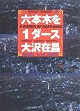 六本木を1ダース