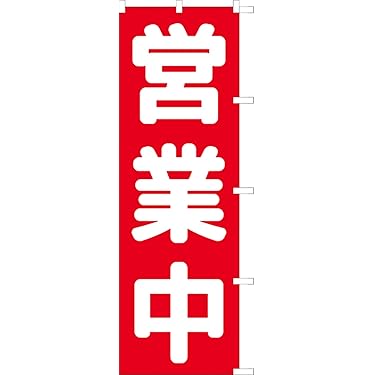 Amazon.co.jp 売れ筋ランキング: のぼり旗 の中で最も人気のある商品です