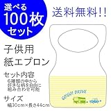 『チャイルドペーパーエプロン Ｄ：ゴーゴー・ドライブ』１００枚入り(他の柄に10枚単位で変更可)