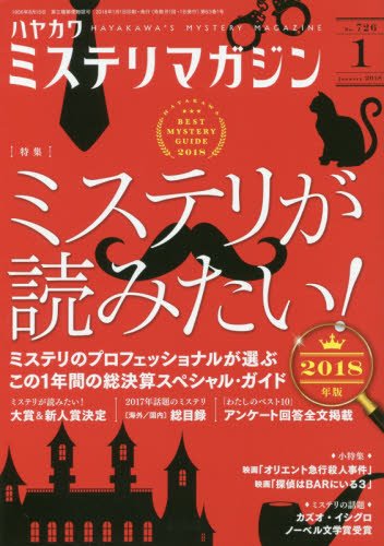 ミステリが読みたい！ 2018年版