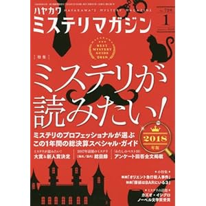 ミステリマガジン 2018年 01 月号 [雑誌]
