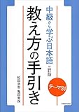 テーマ別 中級から学ぶ日本語〈三訂版〉 教え方の手引き(教師用マニュアル)
