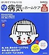 はじめてママ&パパの0~6才病気とホームケア (実用No.1シリーズ)