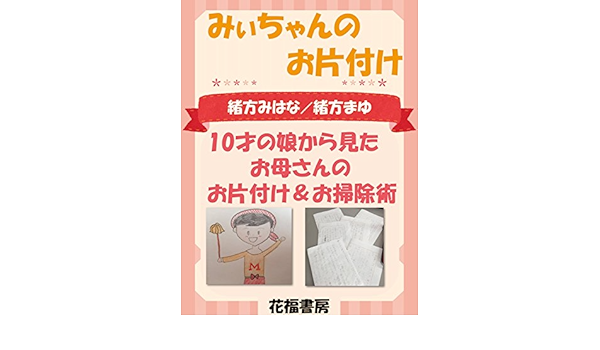 みぃちゃんのお片付け 10才の娘から見たお母さんのお片付け お掃除術 緒方 みはな 緒方 まゆ 家事 生活の知識 Kindleストア Amazon